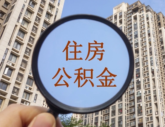 防城港公积金新政策9月1日起（公积金新政2021年7月15日起实施）
